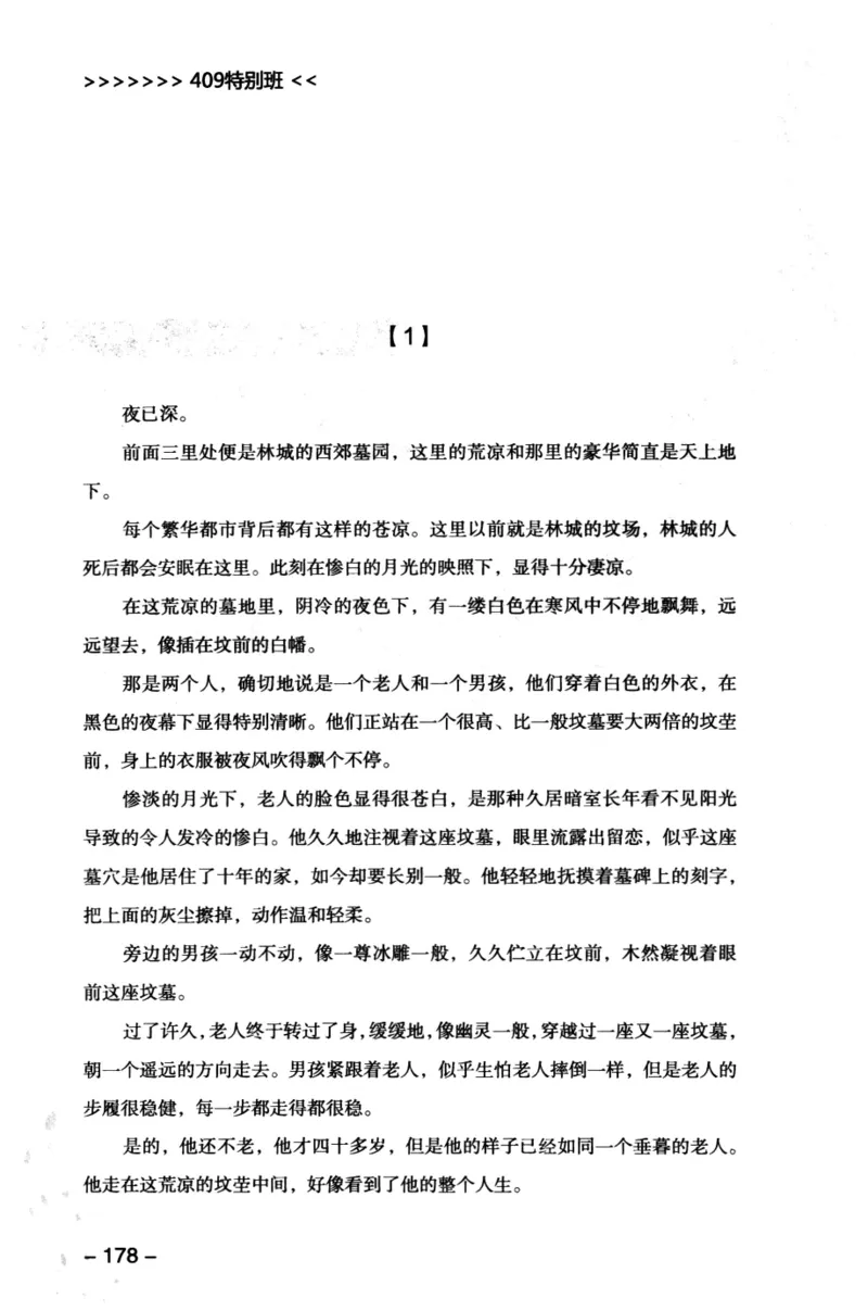 44.《409特别班》[风雨如书编著][中国华侨出版社][978-7-5113-1642-4][2011.8][P250]_绝版书_天涯系列_t涯_《天涯神贴去水印纯干货收藏版-汇总版》天涯的干货[pdf]_天涯社区优质书籍
