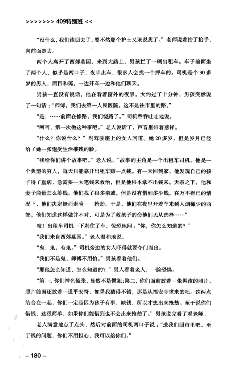 44.《409特别班》[风雨如书编著][中国华侨出版社][978-7-5113-1642-4][2011.8][P250]_绝版书_天涯系列_t涯_《天涯神贴去水印纯干货收藏版-汇总版》天涯的干货[pdf]_天涯社区优质书籍