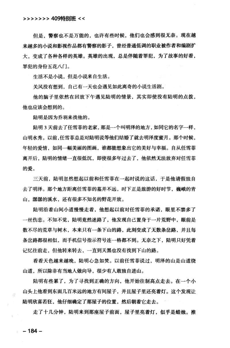 44.《409特别班》[风雨如书编著][中国华侨出版社][978-7-5113-1642-4][2011.8][P250]_绝版书_天涯系列_t涯_《天涯神贴去水印纯干货收藏版-汇总版》天涯的干货[pdf]_天涯社区优质书籍