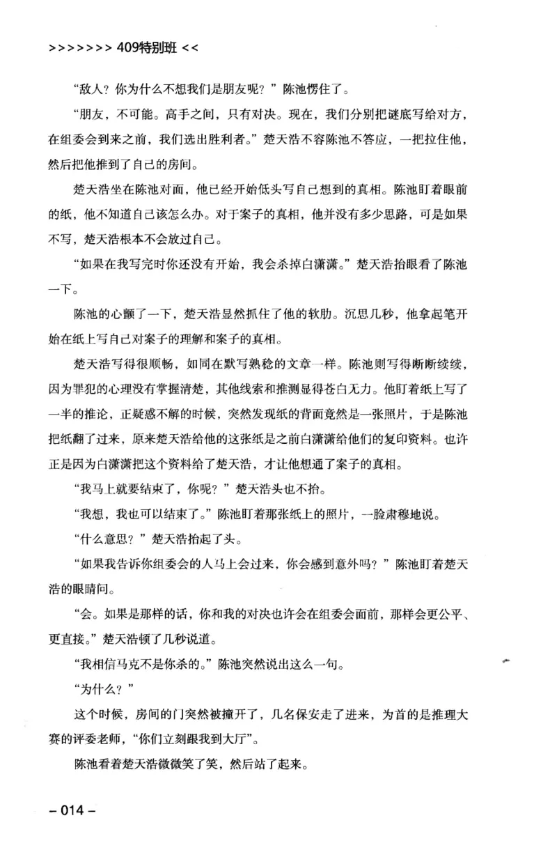 44.《409特别班》[风雨如书编著][中国华侨出版社][978-7-5113-1642-4][2011.8][P250]_绝版书_天涯系列_t涯_《天涯神贴去水印纯干货收藏版-汇总版》天涯的干货[pdf]_天涯社区优质书籍