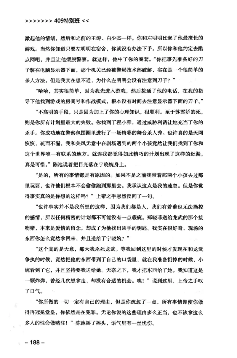 44.《409特别班》[风雨如书编著][中国华侨出版社][978-7-5113-1642-4][2011.8][P250]_绝版书_天涯系列_t涯_《天涯神贴去水印纯干货收藏版-汇总版》天涯的干货[pdf]_天涯社区优质书籍