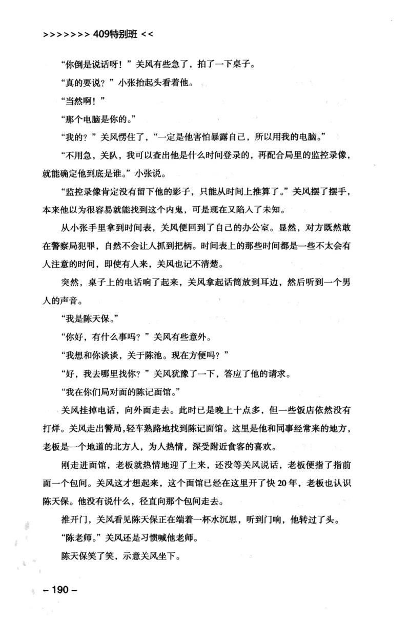 44.《409特别班》[风雨如书编著][中国华侨出版社][978-7-5113-1642-4][2011.8][P250]_绝版书_天涯系列_t涯_《天涯神贴去水印纯干货收藏版-汇总版》天涯的干货[pdf]_天涯社区优质书籍