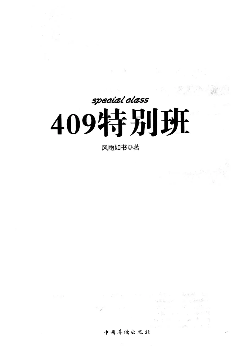 44.《409特别班》[风雨如书编著][中国华侨出版社][978-7-5113-1642-4][2011.8][P250]_绝版书_天涯系列_t涯_《天涯神贴去水印纯干货收藏版-汇总版》天涯的干货[pdf]_天涯社区优质书籍