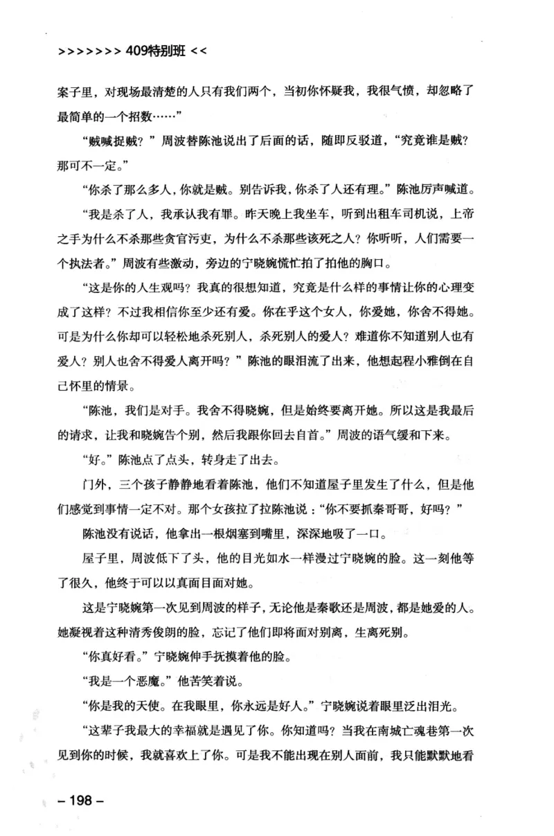 44.《409特别班》[风雨如书编著][中国华侨出版社][978-7-5113-1642-4][2011.8][P250]_绝版书_天涯系列_t涯_《天涯神贴去水印纯干货收藏版-汇总版》天涯的干货[pdf]_天涯社区优质书籍