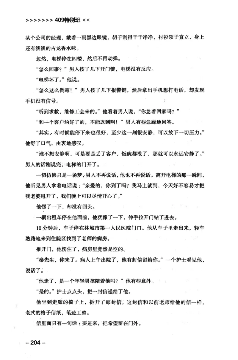 44.《409特别班》[风雨如书编著][中国华侨出版社][978-7-5113-1642-4][2011.8][P250]_绝版书_天涯系列_t涯_《天涯神贴去水印纯干货收藏版-汇总版》天涯的干货[pdf]_天涯社区优质书籍