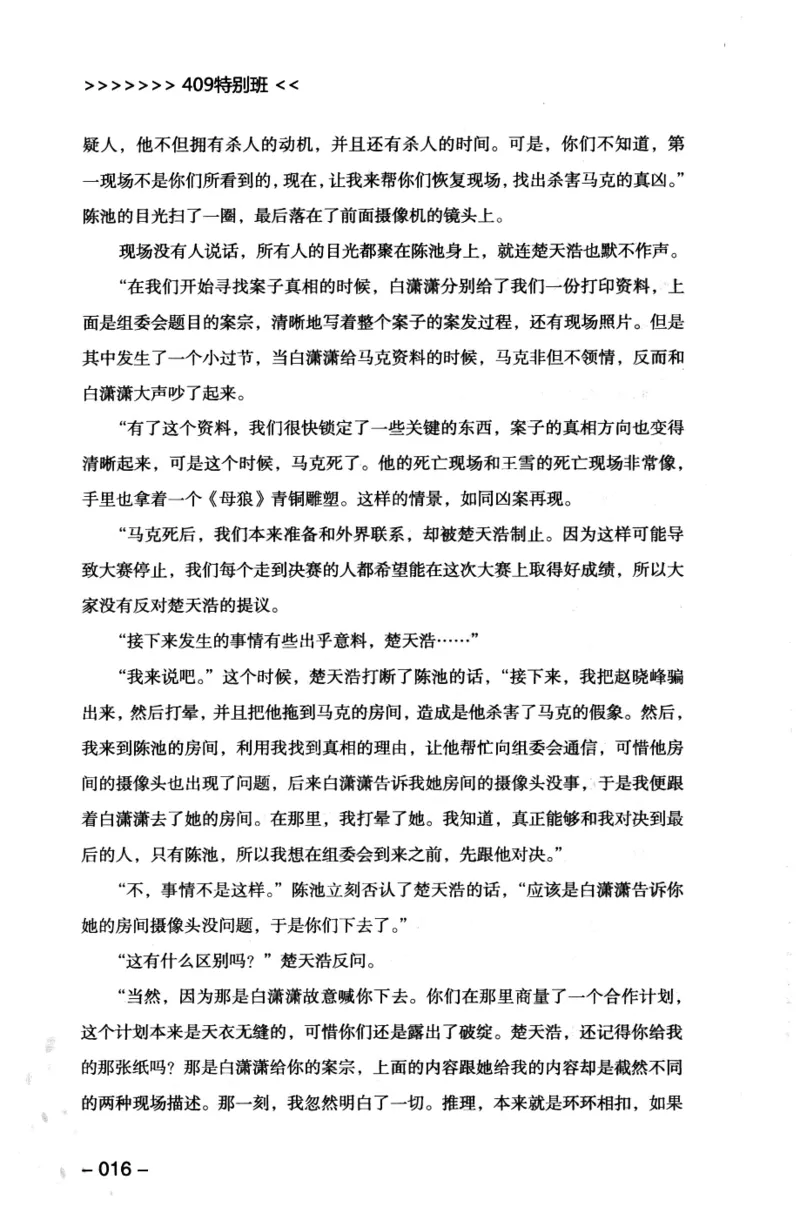 44.《409特别班》[风雨如书编著][中国华侨出版社][978-7-5113-1642-4][2011.8][P250]_绝版书_天涯系列_t涯_《天涯神贴去水印纯干货收藏版-汇总版》天涯的干货[pdf]_天涯社区优质书籍