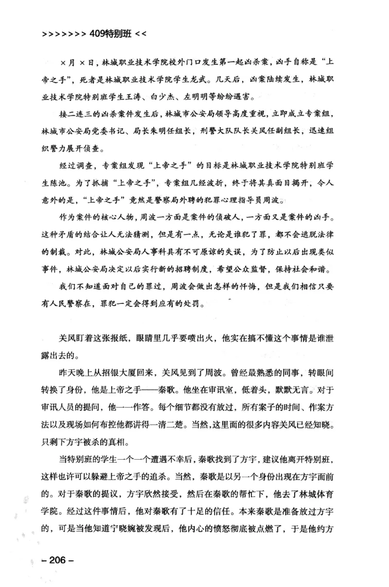 44.《409特别班》[风雨如书编著][中国华侨出版社][978-7-5113-1642-4][2011.8][P250]_绝版书_天涯系列_t涯_《天涯神贴去水印纯干货收藏版-汇总版》天涯的干货[pdf]_天涯社区优质书籍