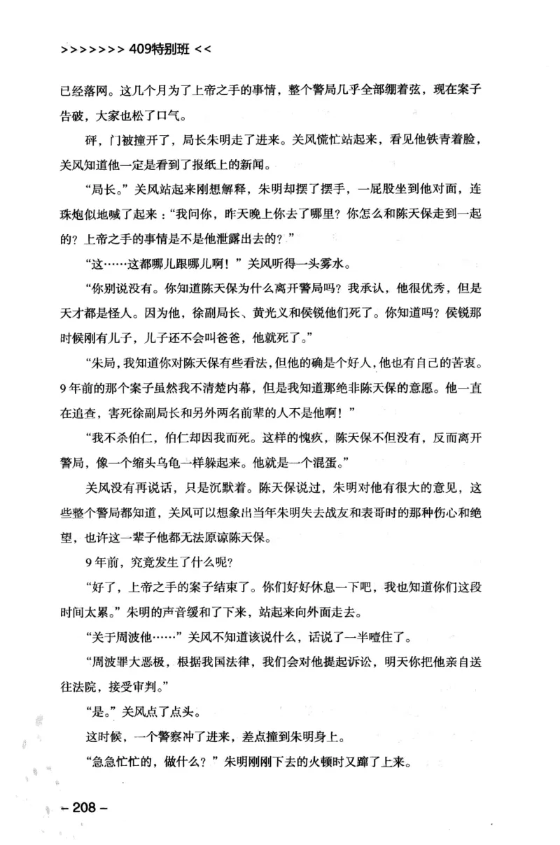 44.《409特别班》[风雨如书编著][中国华侨出版社][978-7-5113-1642-4][2011.8][P250]_绝版书_天涯系列_t涯_《天涯神贴去水印纯干货收藏版-汇总版》天涯的干货[pdf]_天涯社区优质书籍