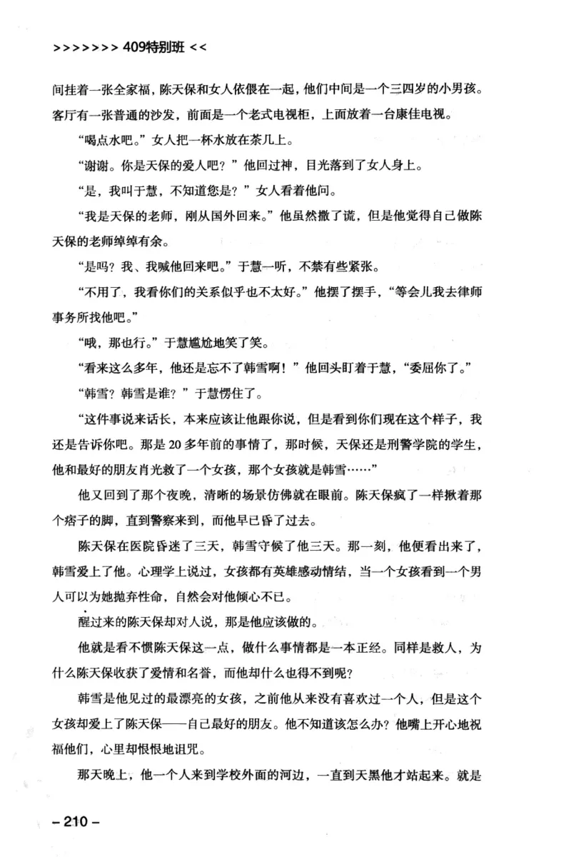 44.《409特别班》[风雨如书编著][中国华侨出版社][978-7-5113-1642-4][2011.8][P250]_绝版书_天涯系列_t涯_《天涯神贴去水印纯干货收藏版-汇总版》天涯的干货[pdf]_天涯社区优质书籍