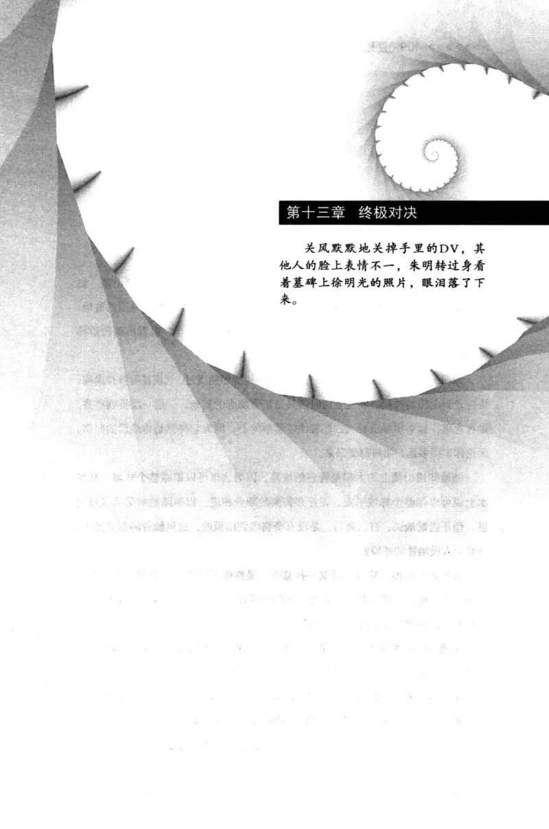 44.《409特别班》[风雨如书编著][中国华侨出版社][978-7-5113-1642-4][2011.8][P250]_绝版书_天涯系列_t涯_《天涯神贴去水印纯干货收藏版-汇总版》天涯的干货[pdf]_天涯社区优质书籍