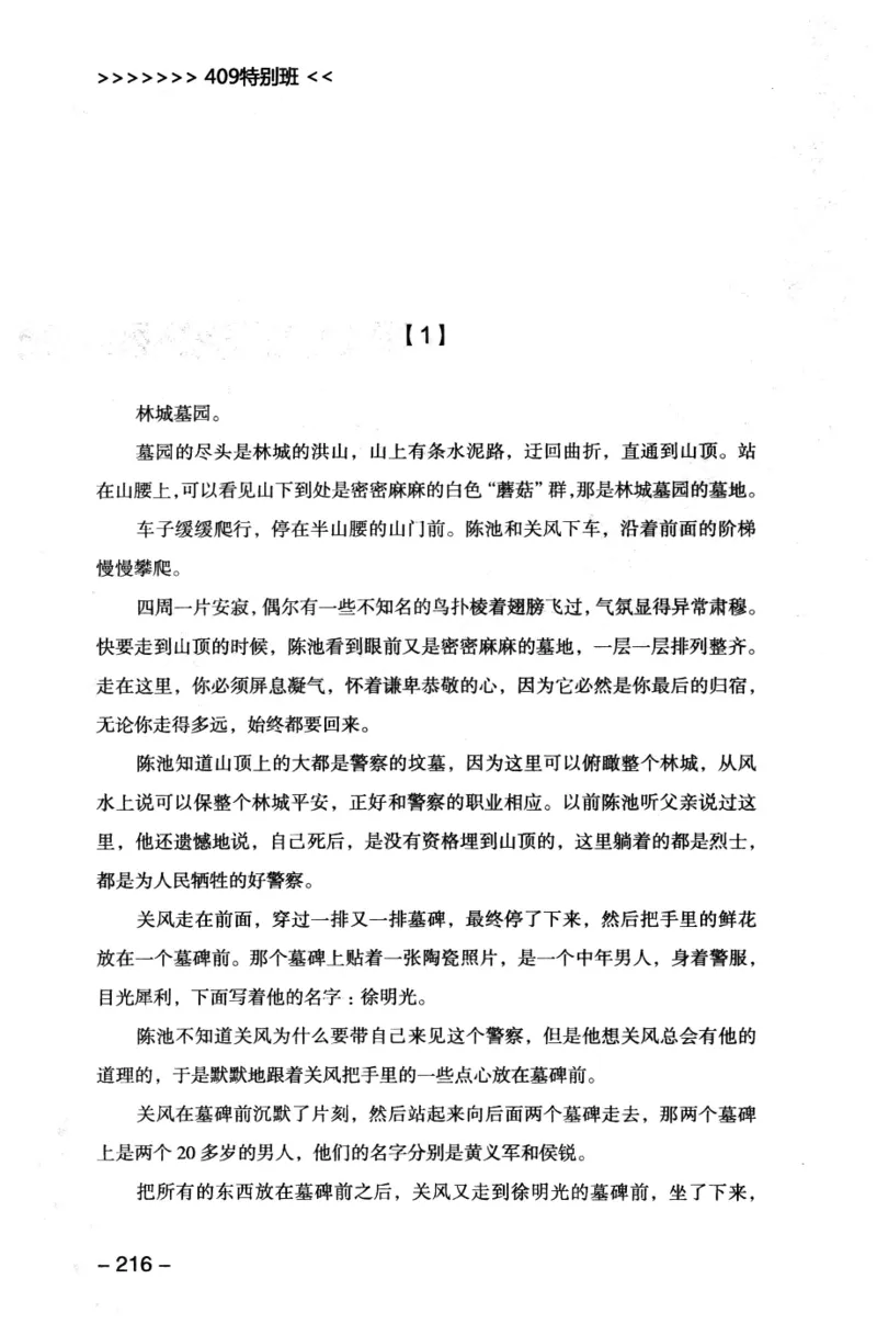 44.《409特别班》[风雨如书编著][中国华侨出版社][978-7-5113-1642-4][2011.8][P250]_绝版书_天涯系列_t涯_《天涯神贴去水印纯干货收藏版-汇总版》天涯的干货[pdf]_天涯社区优质书籍