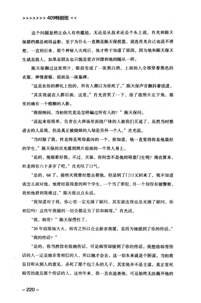 44.《409特别班》[风雨如书编著][中国华侨出版社][978-7-5113-1642-4][2011.8][P250]_绝版书_天涯系列_t涯_《天涯神贴去水印纯干货收藏版-汇总版》天涯的干货[pdf]_天涯社区优质书籍