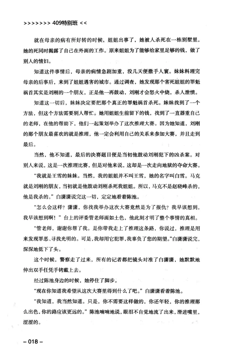 44.《409特别班》[风雨如书编著][中国华侨出版社][978-7-5113-1642-4][2011.8][P250]_绝版书_天涯系列_t涯_《天涯神贴去水印纯干货收藏版-汇总版》天涯的干货[pdf]_天涯社区优质书籍