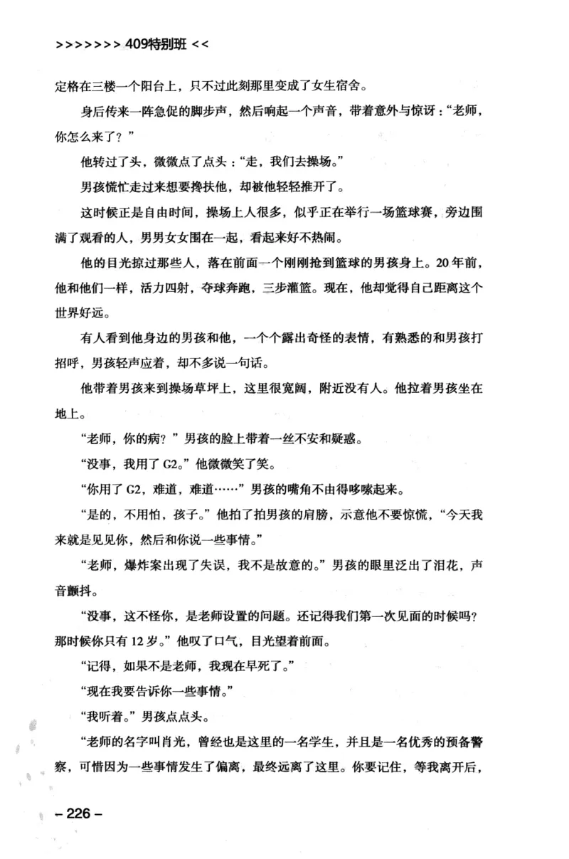 44.《409特别班》[风雨如书编著][中国华侨出版社][978-7-5113-1642-4][2011.8][P250]_绝版书_天涯系列_t涯_《天涯神贴去水印纯干货收藏版-汇总版》天涯的干货[pdf]_天涯社区优质书籍