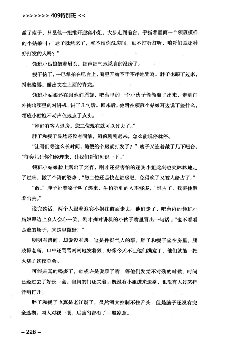 44.《409特别班》[风雨如书编著][中国华侨出版社][978-7-5113-1642-4][2011.8][P250]_绝版书_天涯系列_t涯_《天涯神贴去水印纯干货收藏版-汇总版》天涯的干货[pdf]_天涯社区优质书籍