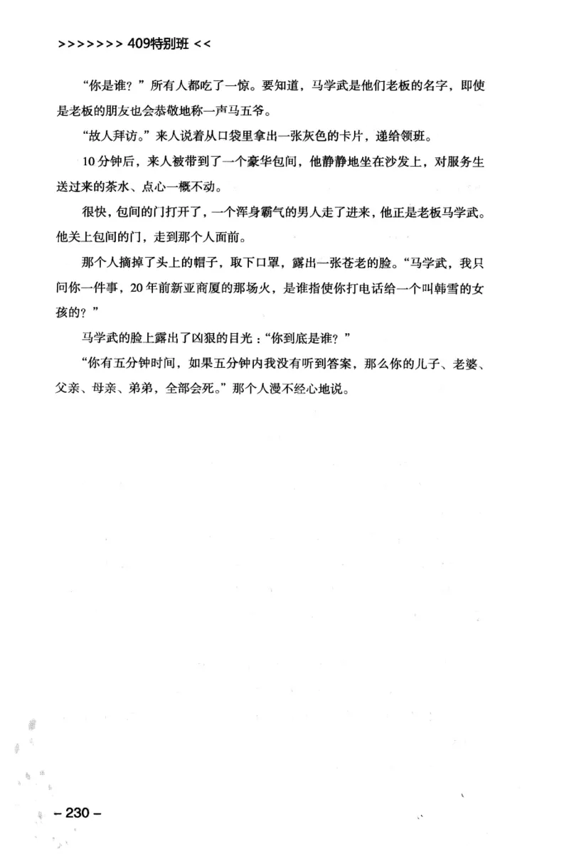 44.《409特别班》[风雨如书编著][中国华侨出版社][978-7-5113-1642-4][2011.8][P250]_绝版书_天涯系列_t涯_《天涯神贴去水印纯干货收藏版-汇总版》天涯的干货[pdf]_天涯社区优质书籍
