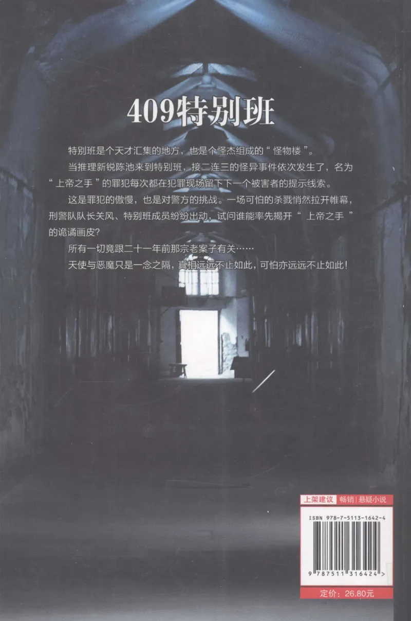 44.《409特别班》[风雨如书编著][中国华侨出版社][978-7-5113-1642-4][2011.8][P250]_绝版书_天涯系列_t涯_《天涯神贴去水印纯干货收藏版-汇总版》天涯的干货[pdf]_天涯社区优质书籍