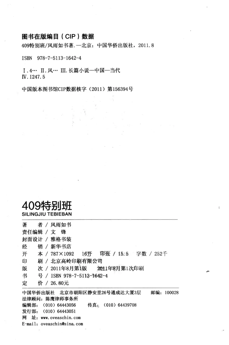 44.《409特别班》[风雨如书编著][中国华侨出版社][978-7-5113-1642-4][2011.8][P250]_绝版书_天涯系列_t涯_《天涯神贴去水印纯干货收藏版-汇总版》天涯的干货[pdf]_天涯社区优质书籍