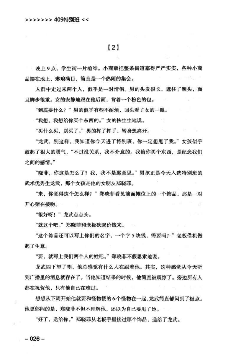 44.《409特别班》[风雨如书编著][中国华侨出版社][978-7-5113-1642-4][2011.8][P250]_绝版书_天涯系列_t涯_《天涯神贴去水印纯干货收藏版-汇总版》天涯的干货[pdf]_天涯社区优质书籍