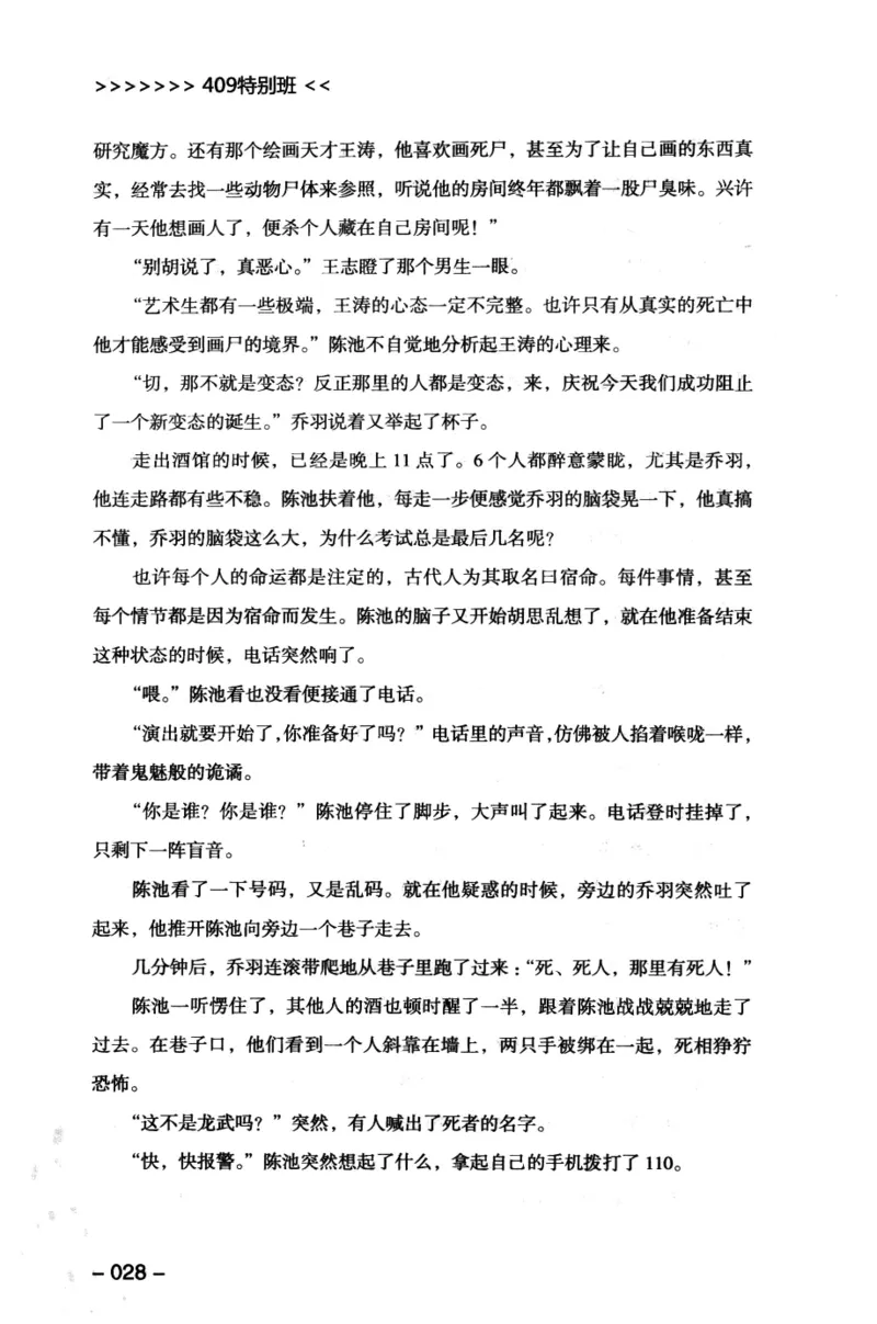 44.《409特别班》[风雨如书编著][中国华侨出版社][978-7-5113-1642-4][2011.8][P250]_绝版书_天涯系列_t涯_《天涯神贴去水印纯干货收藏版-汇总版》天涯的干货[pdf]_天涯社区优质书籍