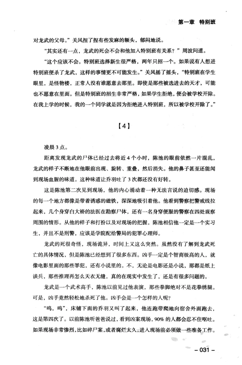 44.《409特别班》[风雨如书编著][中国华侨出版社][978-7-5113-1642-4][2011.8][P250]_绝版书_天涯系列_t涯_《天涯神贴去水印纯干货收藏版-汇总版》天涯的干货[pdf]_天涯社区优质书籍