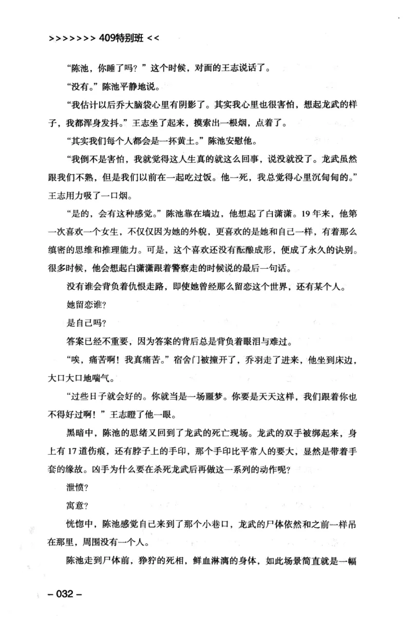 44.《409特别班》[风雨如书编著][中国华侨出版社][978-7-5113-1642-4][2011.8][P250]_绝版书_天涯系列_t涯_《天涯神贴去水印纯干货收藏版-汇总版》天涯的干货[pdf]_天涯社区优质书籍