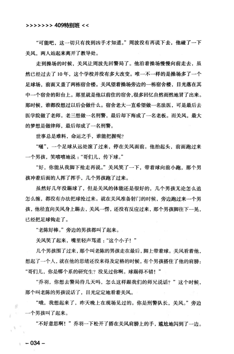 44.《409特别班》[风雨如书编著][中国华侨出版社][978-7-5113-1642-4][2011.8][P250]_绝版书_天涯系列_t涯_《天涯神贴去水印纯干货收藏版-汇总版》天涯的干货[pdf]_天涯社区优质书籍