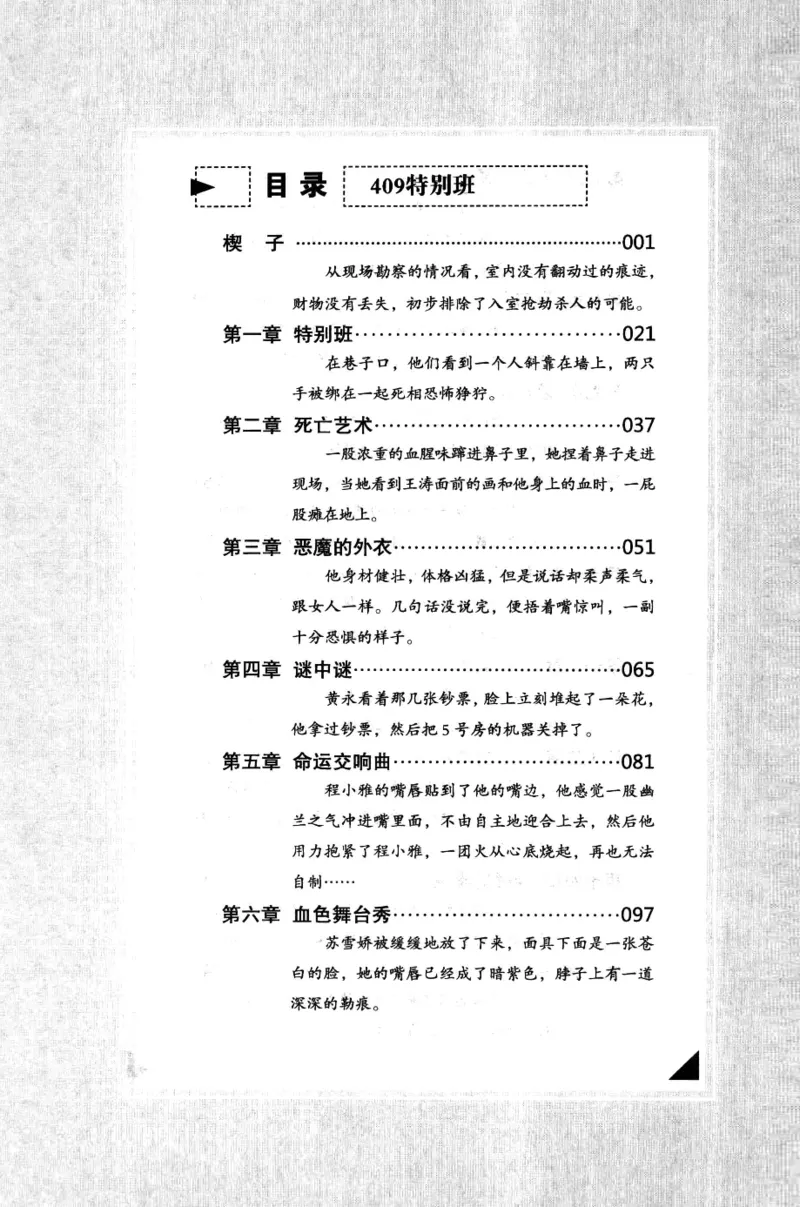 44.《409特别班》[风雨如书编著][中国华侨出版社][978-7-5113-1642-4][2011.8][P250]_绝版书_天涯系列_t涯_《天涯神贴去水印纯干货收藏版-汇总版》天涯的干货[pdf]_天涯社区优质书籍