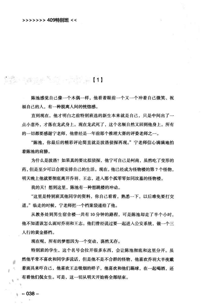 44.《409特别班》[风雨如书编著][中国华侨出版社][978-7-5113-1642-4][2011.8][P250]_绝版书_天涯系列_t涯_《天涯神贴去水印纯干货收藏版-汇总版》天涯的干货[pdf]_天涯社区优质书籍