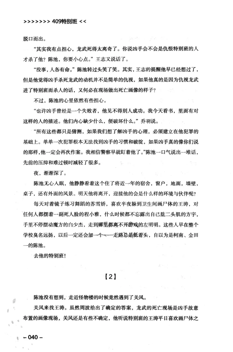 44.《409特别班》[风雨如书编著][中国华侨出版社][978-7-5113-1642-4][2011.8][P250]_绝版书_天涯系列_t涯_《天涯神贴去水印纯干货收藏版-汇总版》天涯的干货[pdf]_天涯社区优质书籍
