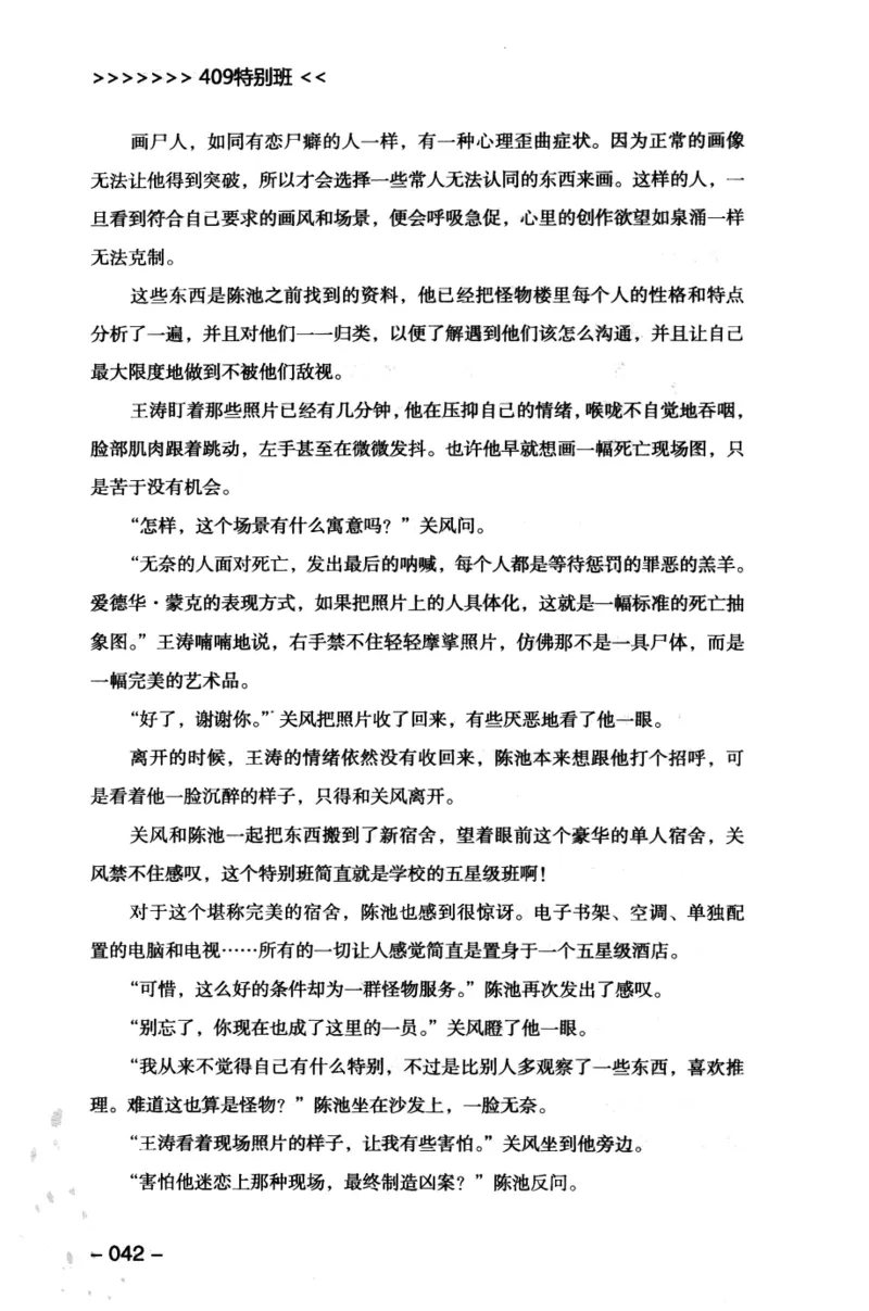 44.《409特别班》[风雨如书编著][中国华侨出版社][978-7-5113-1642-4][2011.8][P250]_绝版书_天涯系列_t涯_《天涯神贴去水印纯干货收藏版-汇总版》天涯的干货[pdf]_天涯社区优质书籍