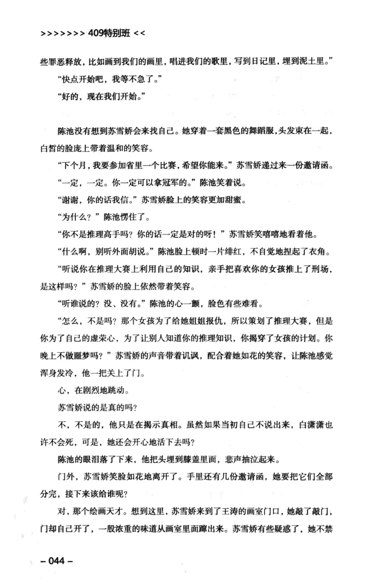 44.《409特别班》[风雨如书编著][中国华侨出版社][978-7-5113-1642-4][2011.8][P250]_绝版书_天涯系列_t涯_《天涯神贴去水印纯干货收藏版-汇总版》天涯的干货[pdf]_天涯社区优质书籍