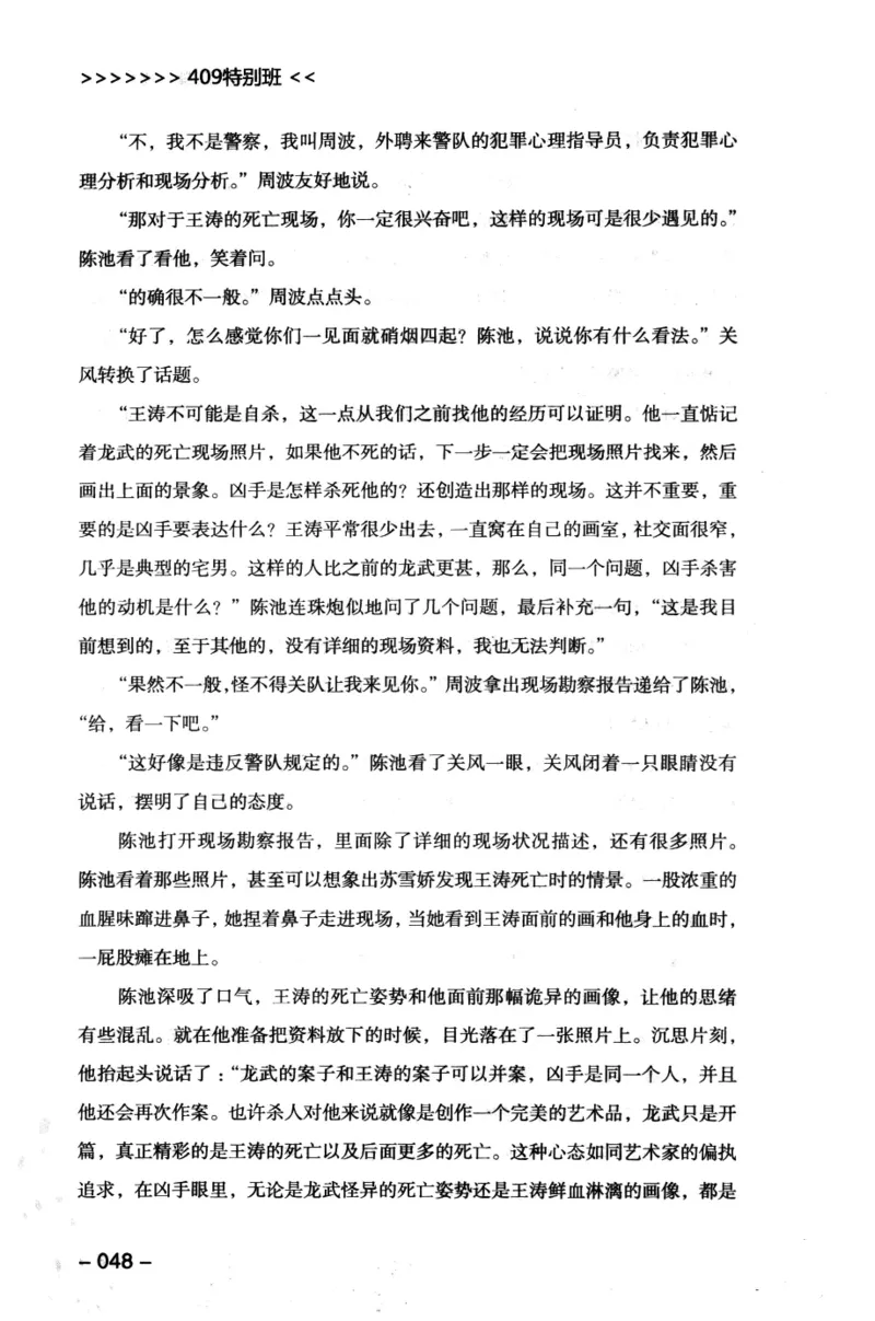 44.《409特别班》[风雨如书编著][中国华侨出版社][978-7-5113-1642-4][2011.8][P250]_绝版书_天涯系列_t涯_《天涯神贴去水印纯干货收藏版-汇总版》天涯的干货[pdf]_天涯社区优质书籍