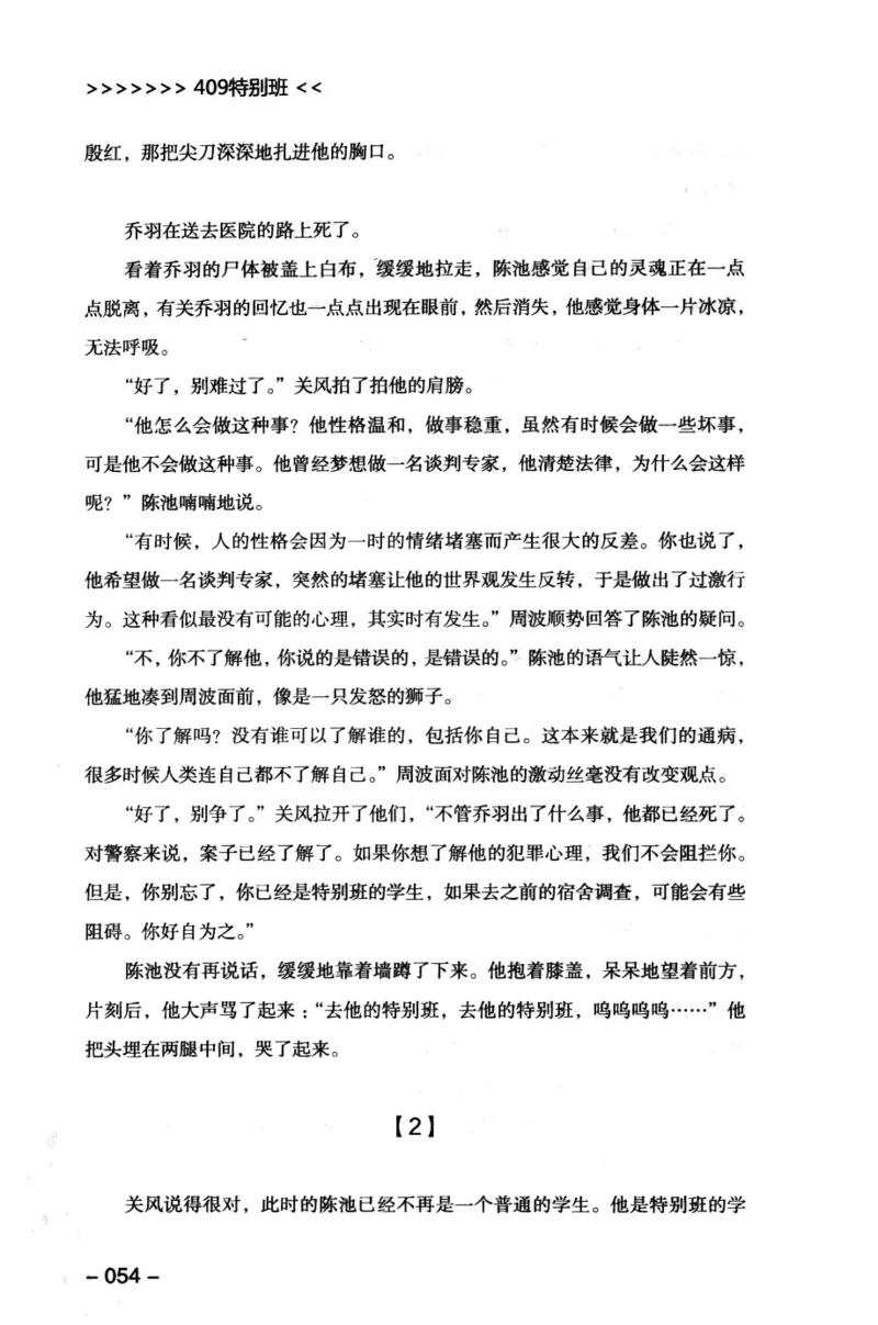 44.《409特别班》[风雨如书编著][中国华侨出版社][978-7-5113-1642-4][2011.8][P250]_绝版书_天涯系列_t涯_《天涯神贴去水印纯干货收藏版-汇总版》天涯的干货[pdf]_天涯社区优质书籍