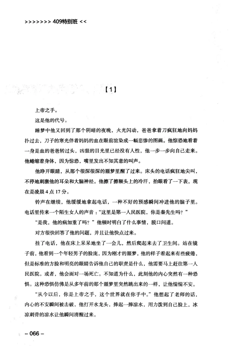 44.《409特别班》[风雨如书编著][中国华侨出版社][978-7-5113-1642-4][2011.8][P250]_绝版书_天涯系列_t涯_《天涯神贴去水印纯干货收藏版-汇总版》天涯的干货[pdf]_天涯社区优质书籍