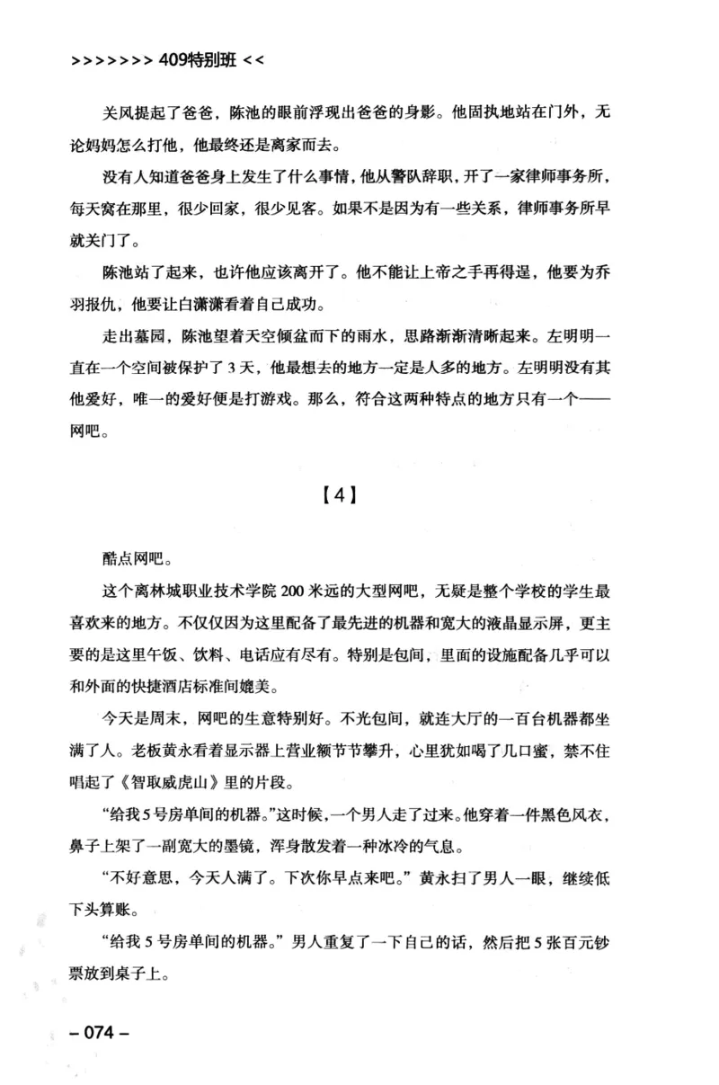 44.《409特别班》[风雨如书编著][中国华侨出版社][978-7-5113-1642-4][2011.8][P250]_绝版书_天涯系列_t涯_《天涯神贴去水印纯干货收藏版-汇总版》天涯的干货[pdf]_天涯社区优质书籍