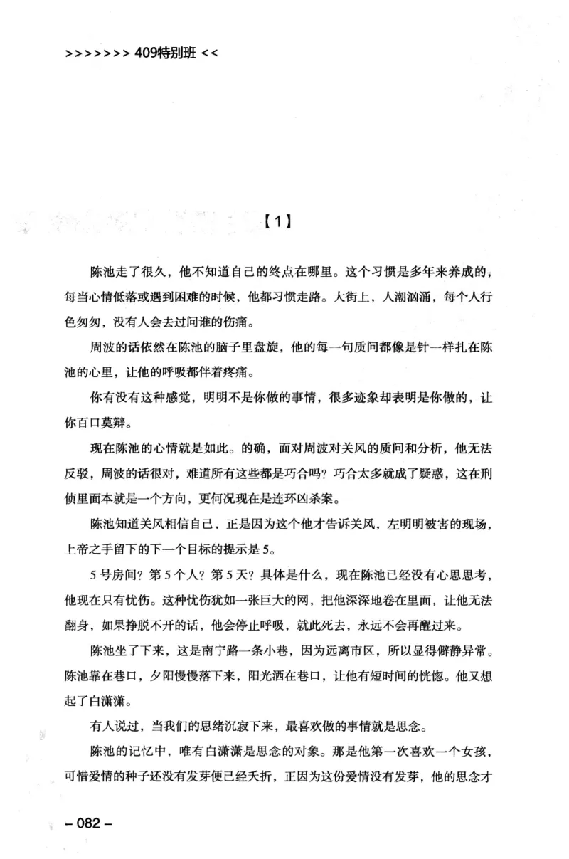 44.《409特别班》[风雨如书编著][中国华侨出版社][978-7-5113-1642-4][2011.8][P250]_绝版书_天涯系列_t涯_《天涯神贴去水印纯干货收藏版-汇总版》天涯的干货[pdf]_天涯社区优质书籍