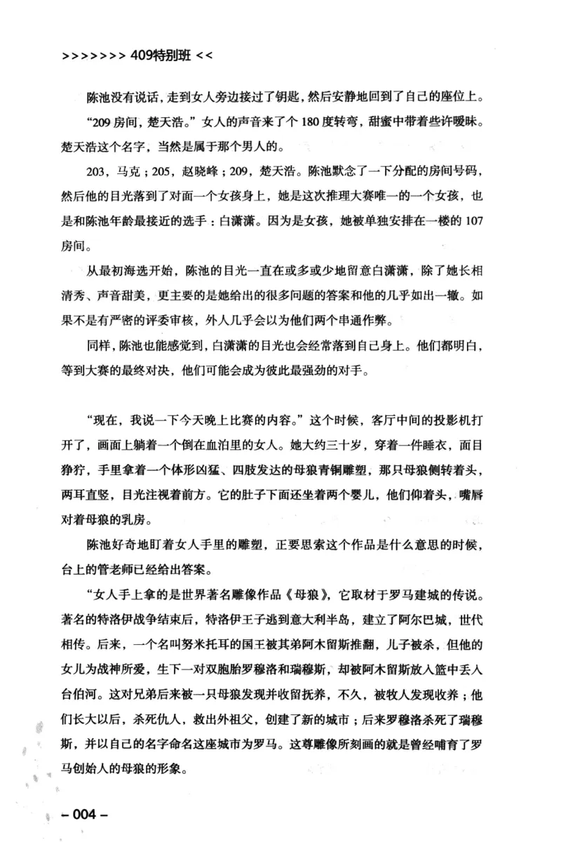 44.《409特别班》[风雨如书编著][中国华侨出版社][978-7-5113-1642-4][2011.8][P250]_绝版书_天涯系列_t涯_《天涯神贴去水印纯干货收藏版-汇总版》天涯的干货[pdf]_天涯社区优质书籍