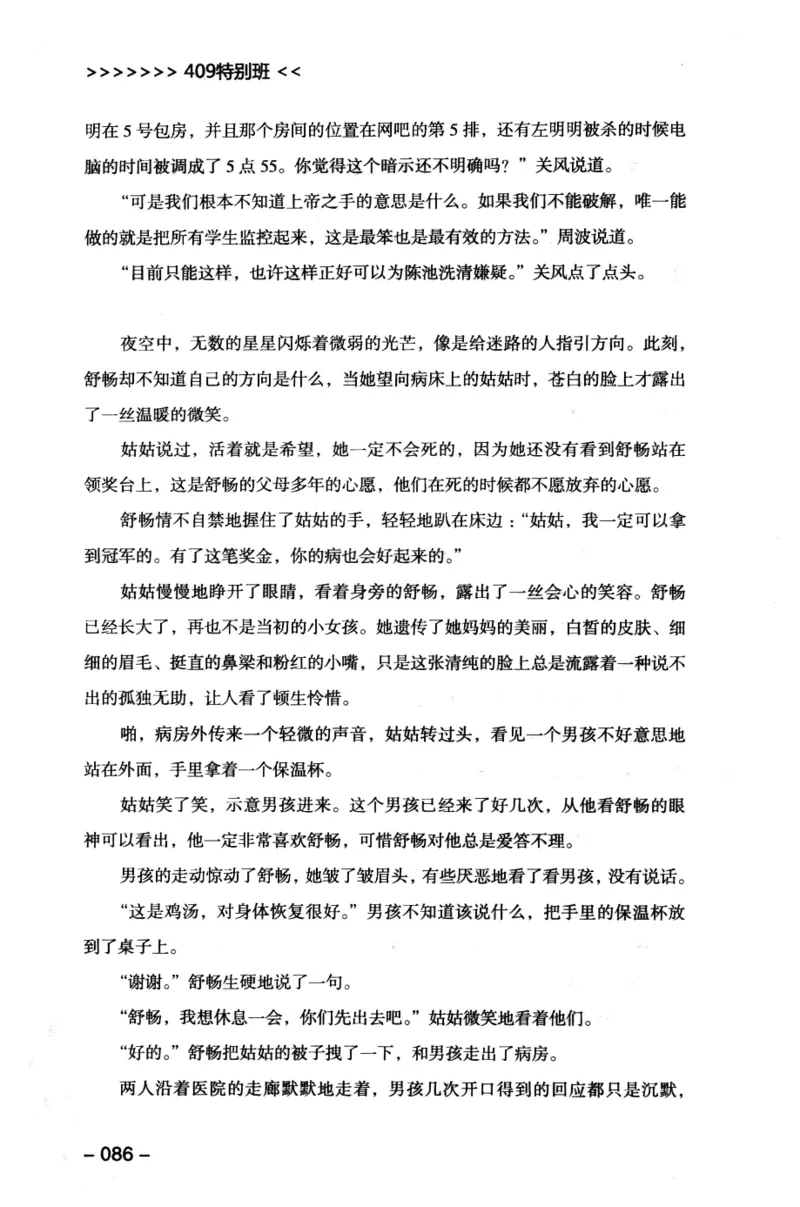 44.《409特别班》[风雨如书编著][中国华侨出版社][978-7-5113-1642-4][2011.8][P250]_绝版书_天涯系列_t涯_《天涯神贴去水印纯干货收藏版-汇总版》天涯的干货[pdf]_天涯社区优质书籍