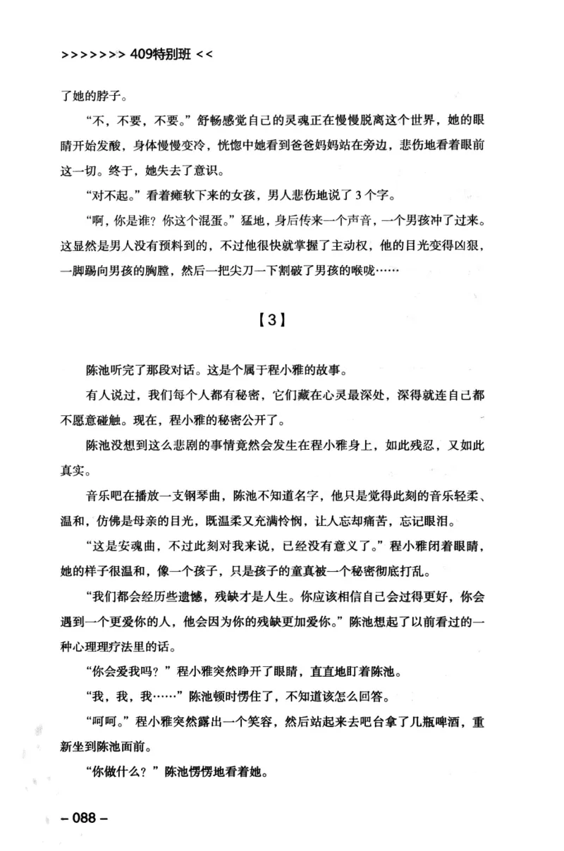 44.《409特别班》[风雨如书编著][中国华侨出版社][978-7-5113-1642-4][2011.8][P250]_绝版书_天涯系列_t涯_《天涯神贴去水印纯干货收藏版-汇总版》天涯的干货[pdf]_天涯社区优质书籍