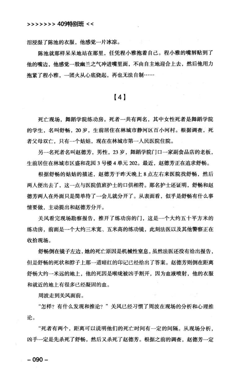 44.《409特别班》[风雨如书编著][中国华侨出版社][978-7-5113-1642-4][2011.8][P250]_绝版书_天涯系列_t涯_《天涯神贴去水印纯干货收藏版-汇总版》天涯的干货[pdf]_天涯社区优质书籍