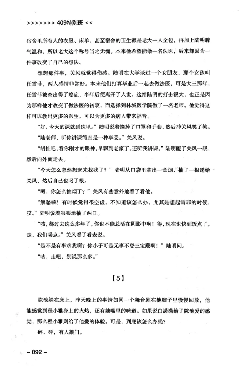 44.《409特别班》[风雨如书编著][中国华侨出版社][978-7-5113-1642-4][2011.8][P250]_绝版书_天涯系列_t涯_《天涯神贴去水印纯干货收藏版-汇总版》天涯的干货[pdf]_天涯社区优质书籍