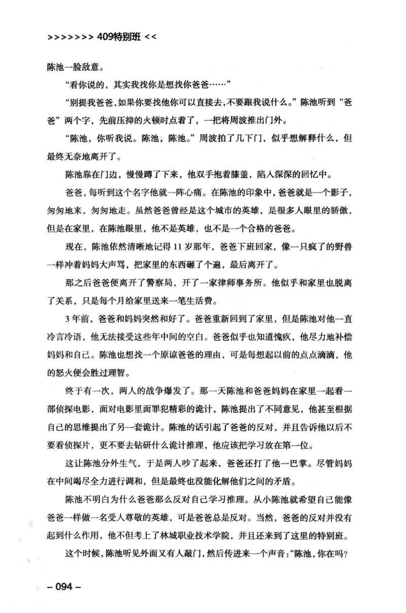 44.《409特别班》[风雨如书编著][中国华侨出版社][978-7-5113-1642-4][2011.8][P250]_绝版书_天涯系列_t涯_《天涯神贴去水印纯干货收藏版-汇总版》天涯的干货[pdf]_天涯社区优质书籍