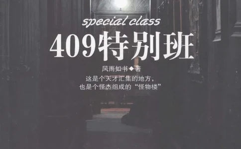 44.《409特别班》[风雨如书编著][中国华侨出版社][978-7-5113-1642-4][2011.8][P250]_绝版书_天涯系列_t涯_《天涯神贴去水印纯干货收藏版-汇总版》天涯的干货[pdf]_天涯社区优质书籍