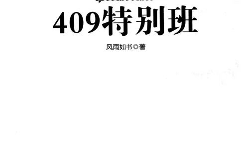 44.《409特别班》[风雨如书编著][中国华侨出版社][978-7-5113-1642-4][2011.8][P250]_绝版书_天涯系列_t涯_《天涯神贴去水印纯干货收藏版-汇总版》天涯的干货[pdf]_天涯社区优质书籍