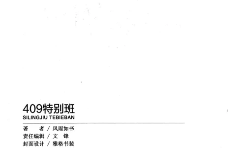 44.《409特别班》[风雨如书编著][中国华侨出版社][978-7-5113-1642-4][2011.8][P250]_绝版书_天涯系列_t涯_《天涯神贴去水印纯干货收藏版-汇总版》天涯的干货[pdf]_天涯社区优质书籍