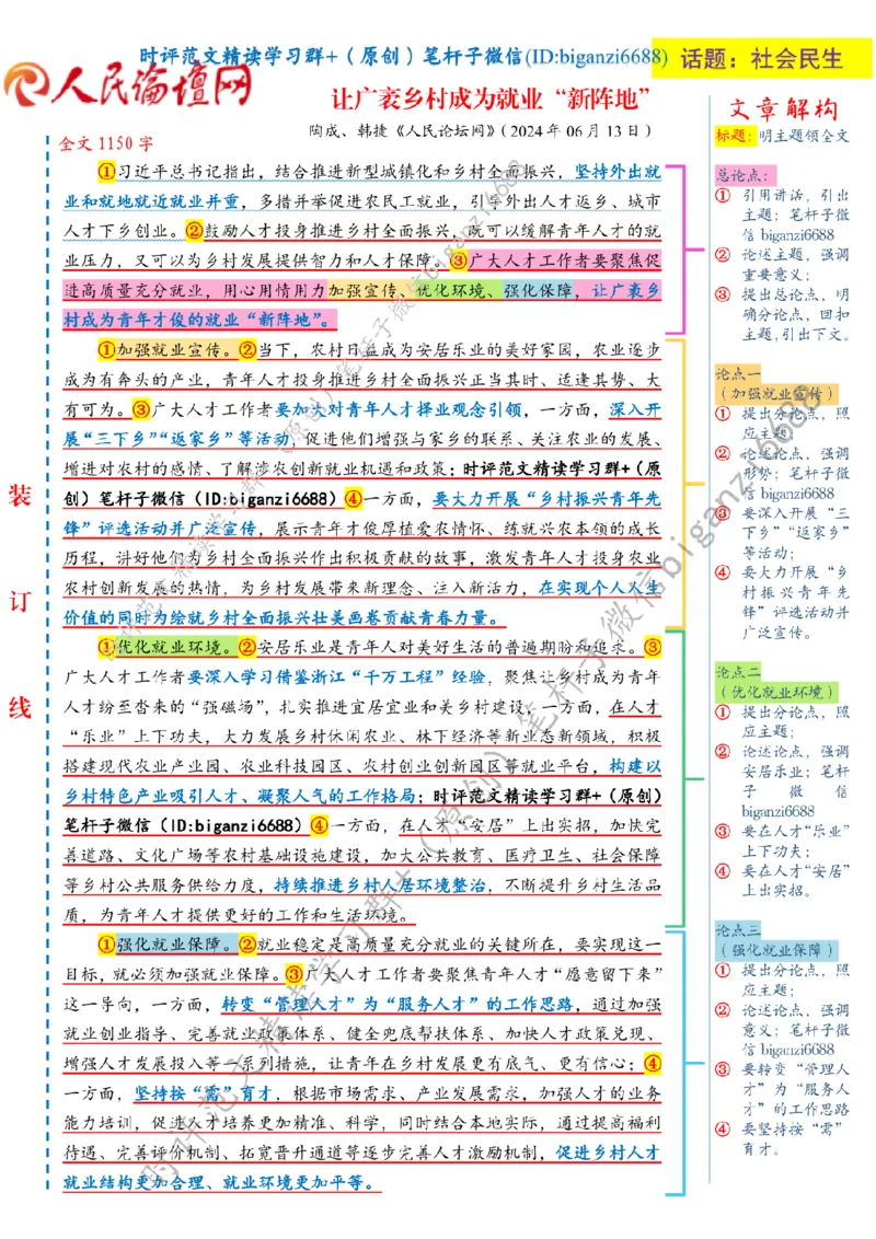 0617---标注白-让广袤乡村成为就业&ldquo;新阵地&rdquo;_2026考公资料_（57）申论材料_00、笔杆子晨读材料_2024笔杆子晨读_笔杆子6月时政_0617让广袤乡村成为就业&ldquo;新阵地&rdquo;