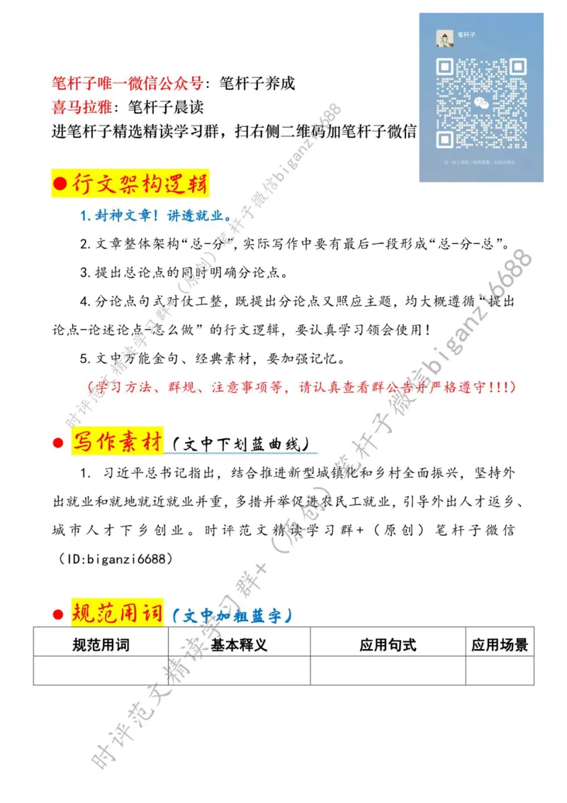 0617---标注白-让广袤乡村成为就业&ldquo;新阵地&rdquo;_2026考公资料_（57）申论材料_00、笔杆子晨读材料_2024笔杆子晨读_笔杆子6月时政_0617让广袤乡村成为就业&ldquo;新阵地&rdquo;