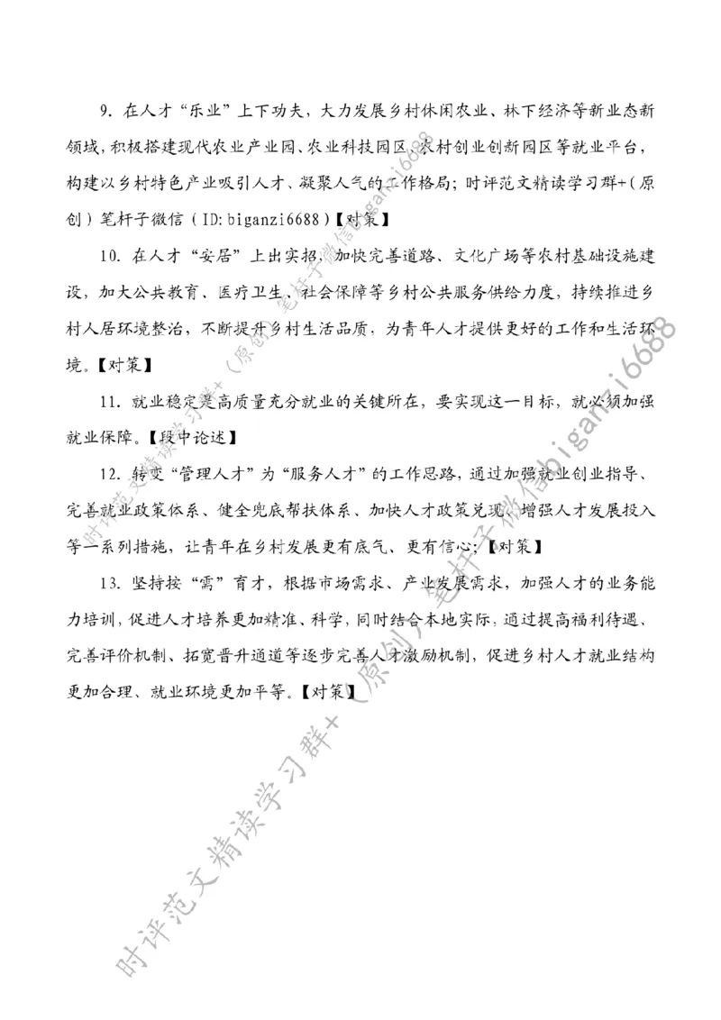 0617---标注白-让广袤乡村成为就业&ldquo;新阵地&rdquo;_2026考公资料_（57）申论材料_00、笔杆子晨读材料_2024笔杆子晨读_笔杆子6月时政_0617让广袤乡村成为就业&ldquo;新阵地&rdquo;