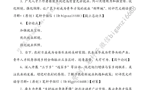 0617---标注白-让广袤乡村成为就业&ldquo;新阵地&rdquo;_2026考公资料_（57）申论材料_00、笔杆子晨读材料_2024笔杆子晨读_笔杆子6月时政_0617让广袤乡村成为就业&ldquo;新阵地&rdquo;